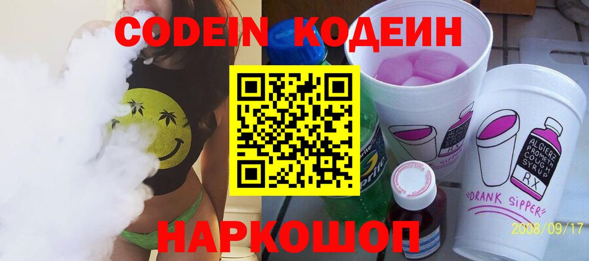 Гуково  Кодеин Purple Drank  Кодеин напиток Lean (лин)  Вход с VPN 